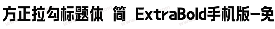 方正拉勾标题体 简 ExtraBold手机版字体转换